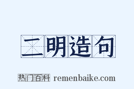 二明造句是什么意思的图片